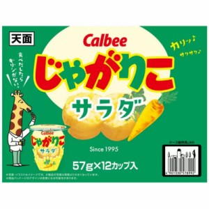 （カルビー じゃがりこ サラダ味 57g×12個）お菓子 にんじん パセリ あっさり キリン Calbee コストコ 568392