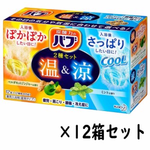 （2種セット 12錠入×12箱 花王 バブ 温&涼）2種類 各6錠 合計144個 ベルガモットジンジャー ミント 入浴剤 お風呂 クール 炭酸