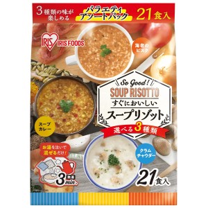 アイリスオーヤマ スープリゾット 21食 3種類の味 エビのビスク スープカレー クラムチャウダー 即席 軽食 コストコ 30325