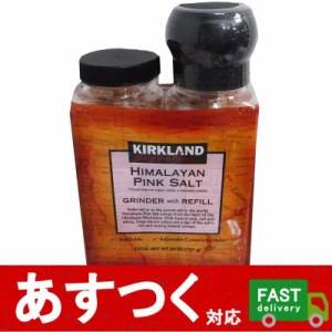 （2本セット カークランド ヒマラヤピンク岩塩 368.5g×2本）ミル付き1本 つめ替え1本 ヒマラヤ ピンク 塩 調味料 コストコ 1250142