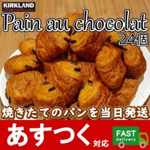 【日付指定不可】（24個入り コストコ パン オ ショコラ AOP）焼きたてを当日発送 カークランド パンオショコラ 大容量 代引き不可 93184