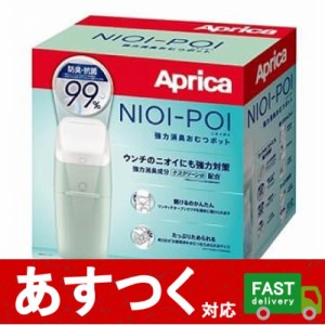 （アップリカ　ニオイポイ　本体+カセット１個付き　グレージュ）Aprica　NIOI-POI　におわなくてポイ　共通カセット　ゴミ箱　オムツ　