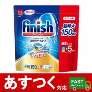 （フィニッシュ タブレット アース製薬 150粒）Finish Tablets ミューズと共同開発 食洗機専用 固形 洗剤 除菌 キューブ コストコ 586065