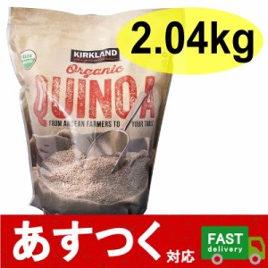 カークランド（オーガニック キヌア 2.04kg）QUINOA  有機 キノア ダイエット スーパーフード コストコ 1001368 1411346