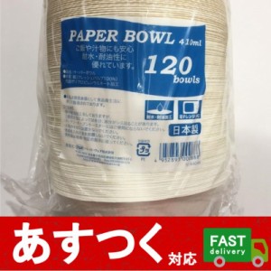 （120枚セット 使い捨てボウル 約410ml）ペーパーボウル 丸型 たれ スープ 便利 パーティー キャンプ 少し大きめ 深皿 コストコ 514404