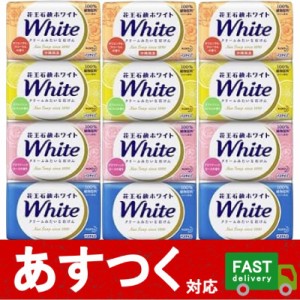 （12個セット 花王 石鹸 ホワイト アソート 4種×3個）固形 石けん せっけん white 130g バスサイズ KAO コストコ 561988