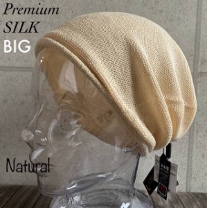 ◆2サイズ展開 帽子 日本製 M BIG L サイズ ニット帽 シルク シームレス ビーニー ホールガーメント 医療用帽子 ケア帽子 メンズ　レディ