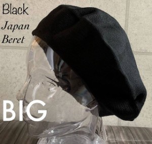 ◆2サイズ6色展開 帽子 日本製 ベレー帽 M L 大きい サイズ ニット帽 ニット オールシーズン メンズ レディース シンプル　ジャパン　ベ