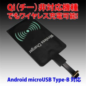 スマホ QI（チー）ワイヤレス充電 レシーバー アダプターシート 非対応機種 Android microUSB・Type-B対応 置くだけ充電 差し込み2種類対