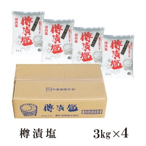 樽漬塩 3kg×4 宅配便 送料無料 塩 ソルト 調味料 漬物 しっとり 大容量 国産 岡山県 白菜漬け 浅漬け 梅干し こわけや