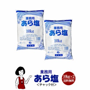 業務用 あら塩＜チャック付＞ 10kg×2袋(計20kg)／ 宅配便 送料無料 塩 ソルト 調味料 海塩 岡山県産 粗塩 並塩 漬物 梅干し 天ぷら パス