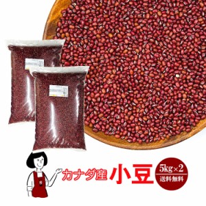 カナダ産 小豆 5kg×2 ／ 送料無料 チャック付 小豆 あずき 乾燥豆 こわけや