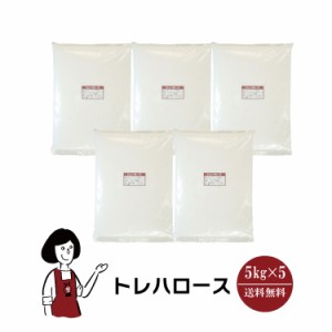 トレハロース　5kg×5〔チャック付〕 宅配便 送料無料 チャック付 製菓材料 品質保持 保湿効果 パウンドケーキ 大福 わらび餅 コンポート