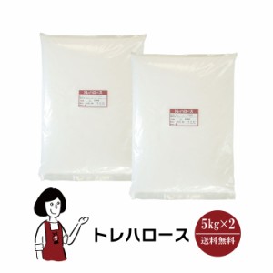 トレハロース　5kg×2〔チャック付〕 宅配便 送料無料 チャック付 製菓材料 品質保持 保湿効果 パウンドケーキ 大福 わらび餅 コンポート