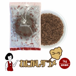 わたがしザラメ《コーラ》 1kg／メール便 送料無料 綿菓子 わたあめ 綿あめ 夢わたがし ザラメ 砂糖 イベント お祭り 縁日 夜店 出店 子