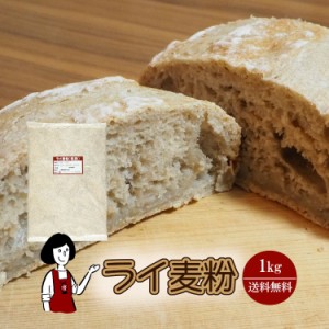 ライ麦粉　1kg〔チャック付〕 メール便 送料無料 チャック付 ドイツ産 ビスコッティ 塩パン カンパーニュ グルテンフリー 食物繊維 こわ