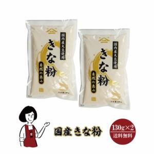 国産 きな粉　130g×2 メール便 送料無料 国産 きなこくるみ きなこ豆乳 きなこもち きなこ牛乳 食物繊維 ミネラル こわけや