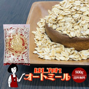 ※はじかれオートミール《ロールドオーツ》 800g〔チャック付〕／メール便 送料無料 えん麦  食物繊維 鉄分 ミネラル 訳あり こわけや