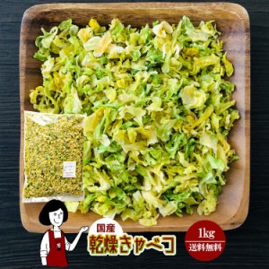 乾燥キャベツ1kg／国産  乾燥野菜 きゃべつ 宅配便 送料無料   ボイル済み ドライベジ アウトドア キャンプ 保存食 時間短縮 スープ こわ