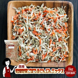 乾燥ごぼう＆にんじんミックス 1kg／国産 乾燥野菜 牛蒡 人参 宅配便 送料無料  ミックス  ボイル済み ドライベジ アウトドア キャンプ 