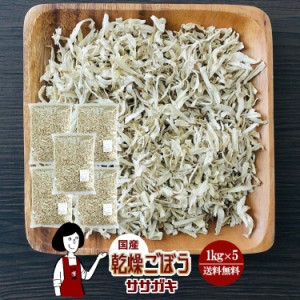 乾燥ごぼう（ササガキ）1kg×5／国産  乾燥野菜 牛蒡 宅配便 送料無料   ボイル済み ドライベジ アウトドア キャンプ 保存食 時間短縮 ス