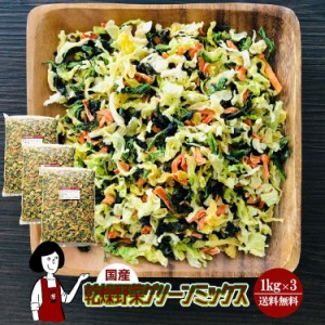 乾燥野菜グリーンミックス 1kg×3〔チャック付〕／国産  乾燥野菜 ほうれん草 キャベツ 人参 宅配便 送料無料 チャック付  ミックス  ボ