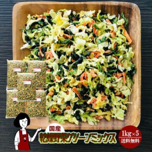 乾燥野菜グリーンミックス 1kg×5〔チャック付〕／国産  乾燥野菜 ほうれん草 キャベツ 人参 宅配便 送料無料 チャック付  ミックス  ボ