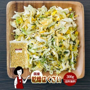 乾燥はくさい 300g〔チャック付〕／国産  乾燥野菜 白菜 メール便 送料無料 チャック付   ボイル済み ドライベジ アウトドア キャンプ 保