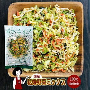 乾燥野菜ミックス 100g／国産  乾燥野菜 キャベツ 小松菜 大根 人参 メール便 送料無料 チャック付  ミックス  ボイル済み ドライベジ ア