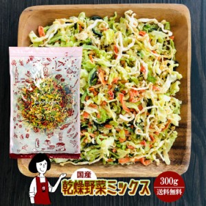 乾燥野菜ミックス 300g〔チャック付〕／国産  乾燥野菜 きゃべつ 小松菜 大根 人参 メール便 送料無料 チャック付  ミックス  ボイル済み