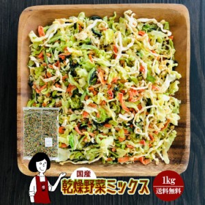 乾燥野菜ミックス 1kg／国産  乾燥野菜 キャベツ 小松菜 大根 人参 宅配便 送料無料  ミックス  ボイル済み ドライベジ アウトドア キャ