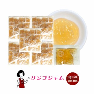 タカ食品 りんごジャム　15g×200袋 宅配便 送料無料 リンゴジャム 九州 学校給食 給食用ジャム 小袋 パン スイーツ 使い切り リンゴ 小