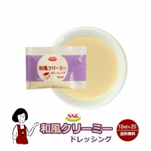 SSK和風クリーミードレッシング　10ml×20 メール便 送料無料 小袋 使いきり ドレッシング 携帯用 アウトドア お弁当 イベント サラダ 和