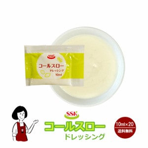 SSK コールスロードレッシング　10ml×20 メール便 送料無料 小袋 使いきり ドレッシング 携帯用 アウトドア お弁当 イベント サラダ 和