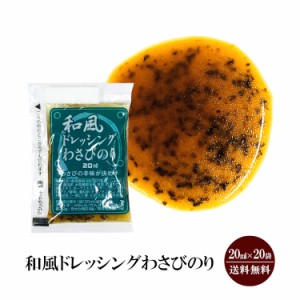 KP和風ドレッシングわさびのり　20ml×20袋入 メール便 送料無料 小袋 使いきり ドレッシング 携帯用 アウトドア お弁当 イベント サラダ