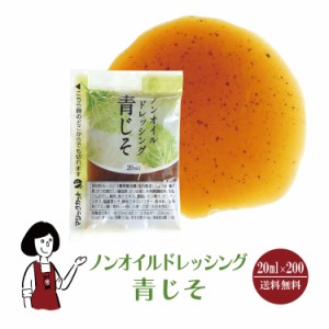 KPノンオイルドレッシング青じそ 20ml×200袋/宅配便 送料無料 小袋 使いきり ドレッシング 携帯用 アウトドア お弁当 イベント  テイク