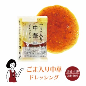 KPごま入り中華ドレッシング 18ml×400袋/宅配便 送料無料 小袋 使いきり ドレッシング 携帯用 アウトドア お弁当 イベント  テイクアウ