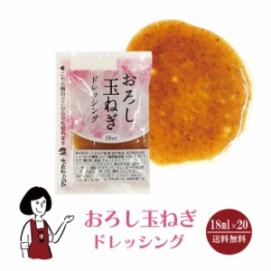 KPおろし玉ねぎドレッシング 18ml×20袋/メール便 送料無料 小袋 使いきり ドレッシング 携帯用 アウトドア お弁当 イベント  テイクアウ