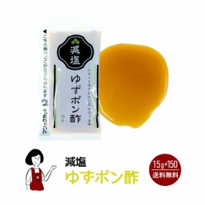 KP減塩ゆずポン酢 15ｇ×150袋/宅配便 送料無料 小袋 使いきり ドレッシング ぽん酢 携帯用 アウトドア お弁当 イベント  テイクアウト 