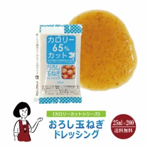 KPカロリーカットおろし玉ねぎドレッシング 25ml×200袋/宅配便 送料無料 小袋 使いきり ドレッシング 携帯用 アウトドア お弁当 イベン