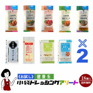 《お試し18袋入》健康系小袋ドレッシングアソート／9種類×2袋(18袋入) メール便 送料無料 小袋 アソート 使いきり ドレッシング 携帯用 