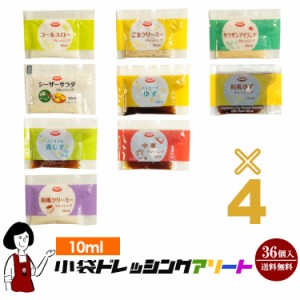 《36袋入》10ml小袋ドレッシングアソート／9種類×4袋(36袋入) メール便 送料無料 小袋 アソート 使いきり ドレッシング 携帯用 アウトド