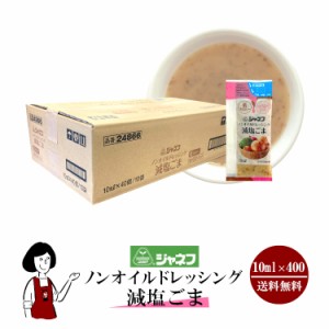 ジャネフ ノンオイルドレッシング減塩ごま 10ml×400袋 ／宅配便 送料無料 ジャネフ 使いきり ドレッシング 携帯用 アウトドア お弁当 サ