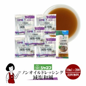 ジャネフ ノンオイルドレッシング減塩和風 10ml×200袋 ／宅配便 送料無料 ジャネフ 使いきり ドレッシング 携帯用 アウトドア お弁当 サ