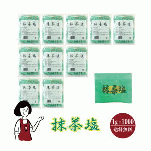 マルニ 抹茶塩　1g×1000袋 宅配便 送料無料 小袋 使いきり 調味料 塩 抹茶 アウトドア お弁当 イベント 和食 天ぷら 小分け  テイクアウ