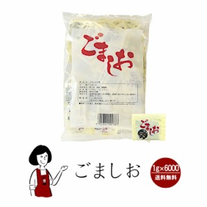 マルニ ごましお　1g×6000袋　宅配便 送料無料 小袋 使いきり 調味料 塩 黒ごま 赤飯 おにぎり 大学いも アウトドア お弁当 イベント 和