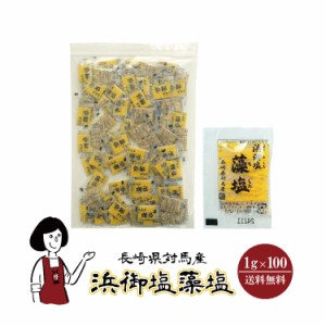 白松 浜御塩藻塩　1g×100袋 メール便 送料無料 小袋 使いきり 調味料 塩 ふり塩 藻塩 アウトドア お弁当 イベント 和食 洋食 肉料理 野