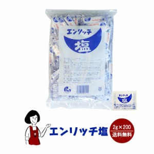 マルニ エンリッチ塩　2g×200袋／メール便 送料無料 小袋 使いきり 調味料 塩 アウトドア お弁当 イベント 和食 洋食 肉料理 野菜料理 