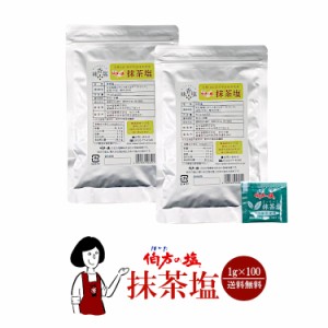 伯方の塩　抹茶塩　1g×100袋 メール便 送料無料 小袋 使いきり 調味料 塩 アウトドア お弁当 イベント 和食 洋食 肉料理 野菜料理 魚料