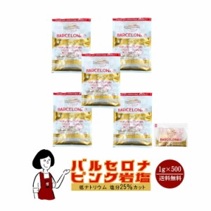 バルセロナピンク岩塩　1g×500袋／低ナトリウム塩 塩分25％カット 宅配便 送料無料 小袋 使いきり 調味料 塩 アウトドア お弁当 イベン